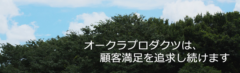 オークラプロダクツは、顧客満足を追求し続けます